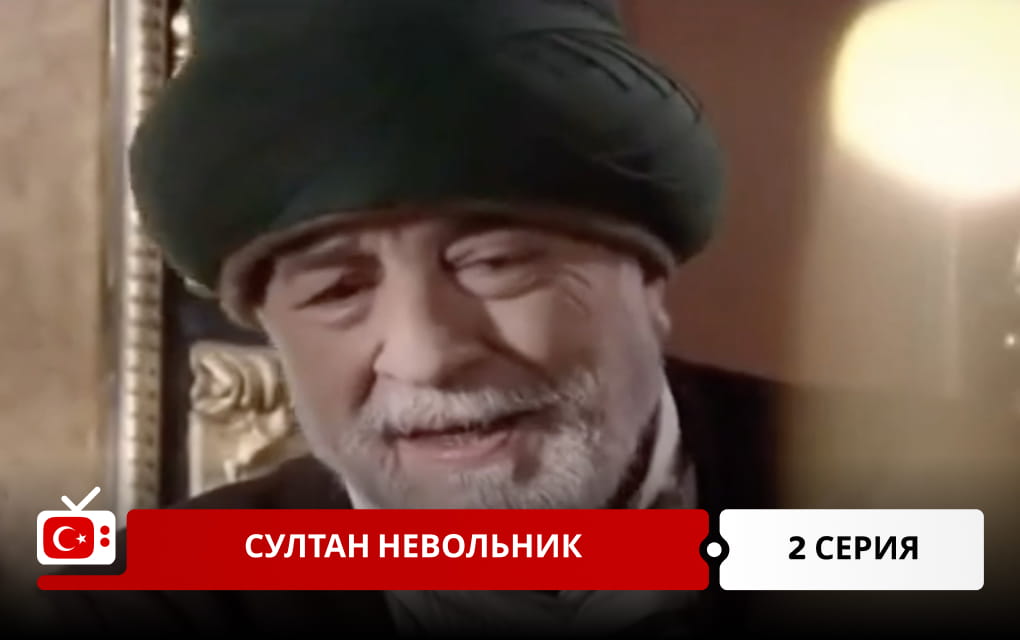 Султан невольник 2 серия