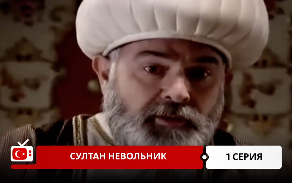 Султан невольник 1 серия