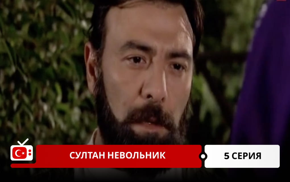 Султан невольник 5 серия