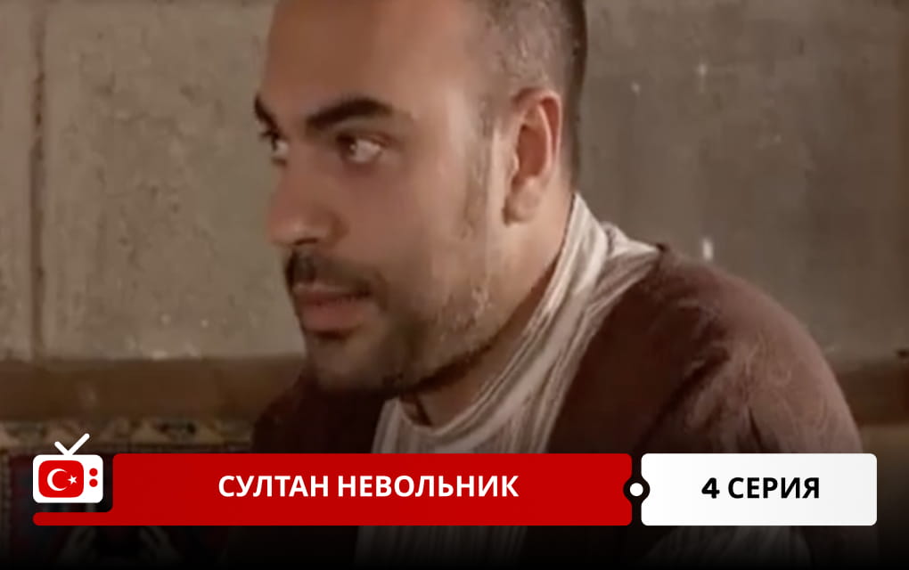 Султан невольник 4 серия