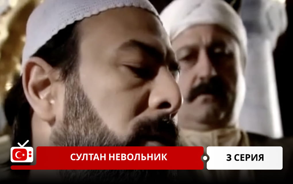 Султан невольник 3 серия