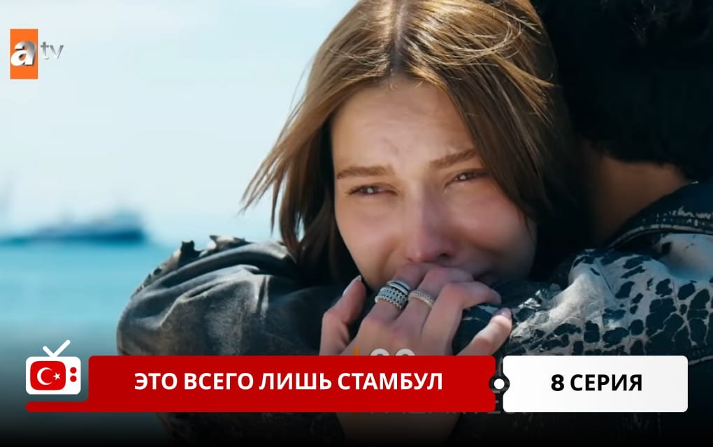 Это всего лишь Стамбул 8 серия