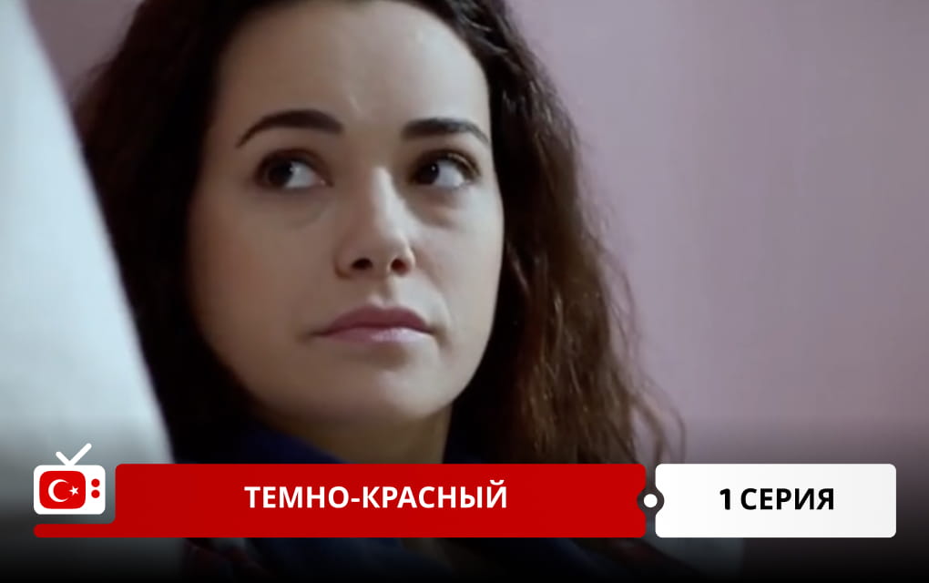 Темно-красный 1 серия
