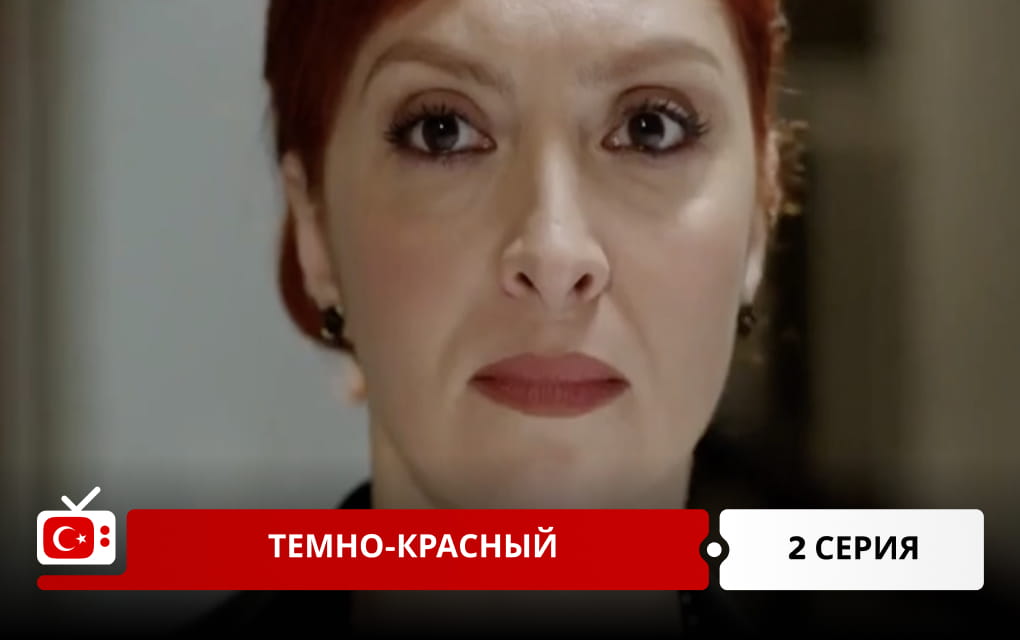Темно-красный 2 серия