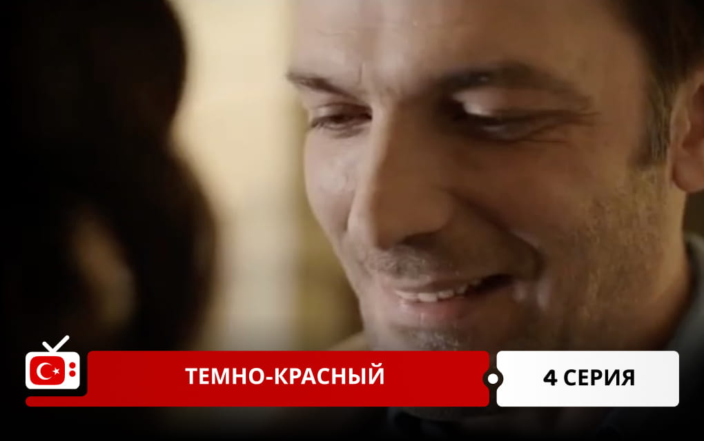 Темно-красный 4 серия