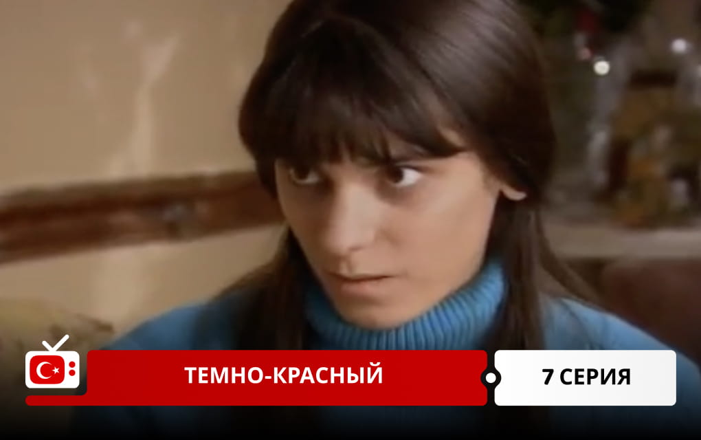 Темно-красный 7 серия