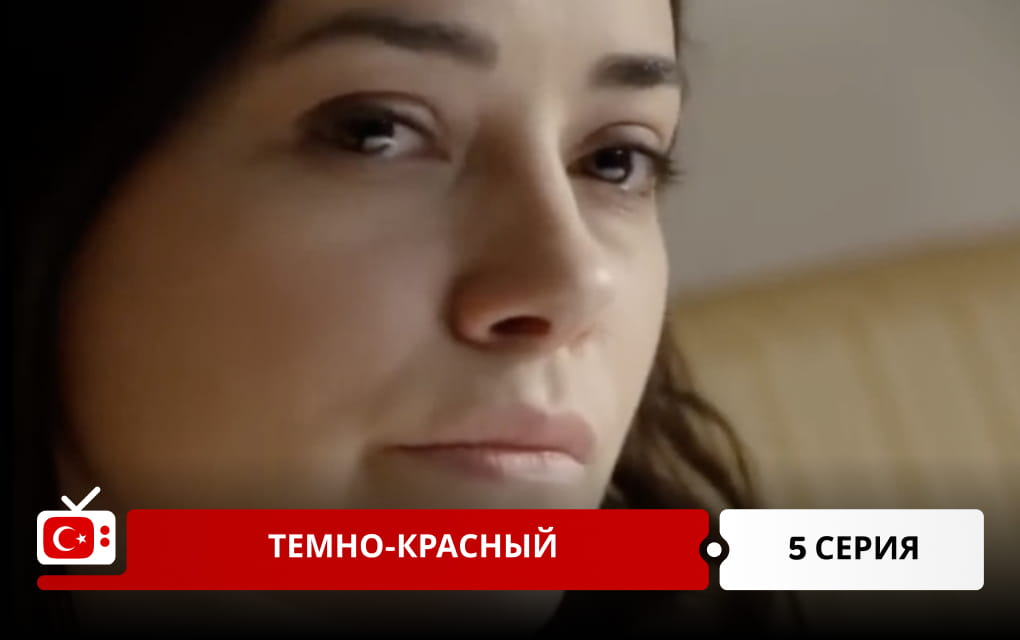 Темно-красный 5 серия