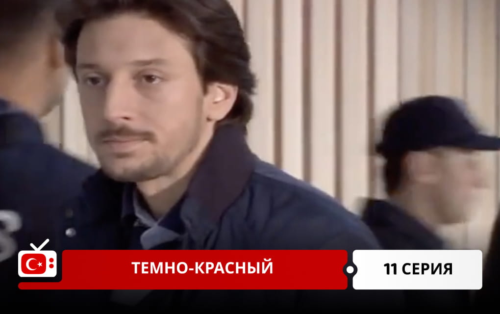 Темно-красный 11 серия