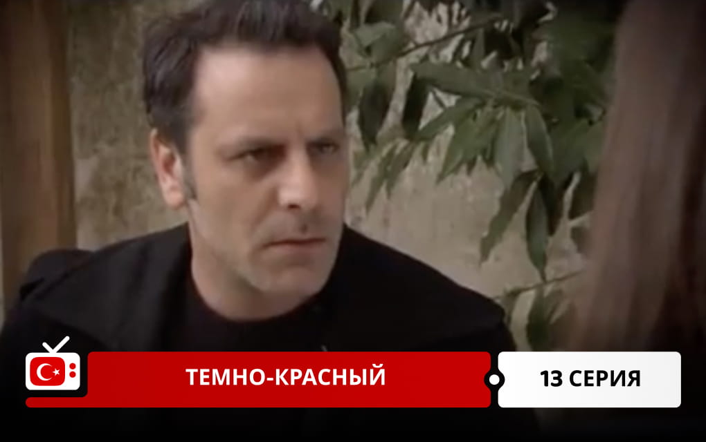 Темно-красный 13 серия