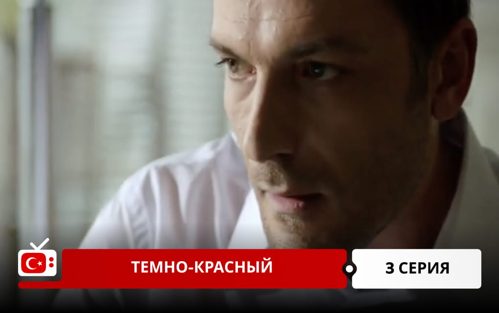 Темно-красный 3 серия