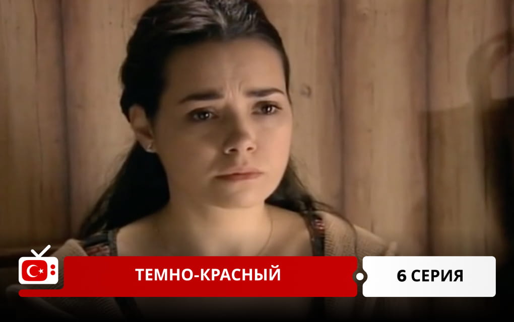 Темно-красный 6 серия