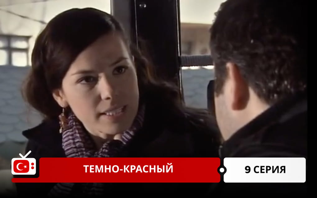 Темно-красный 9 серия