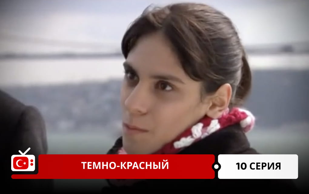 Темно-красный 10 серия