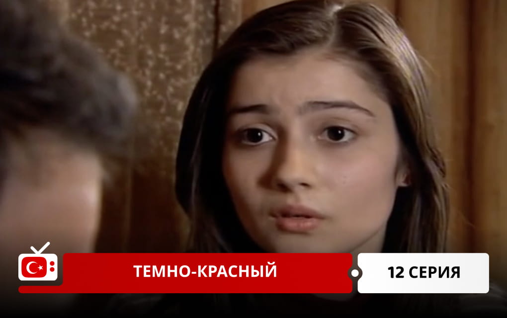 Темно-красный 12 серия