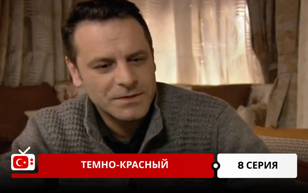 Темно-красный 8 серия