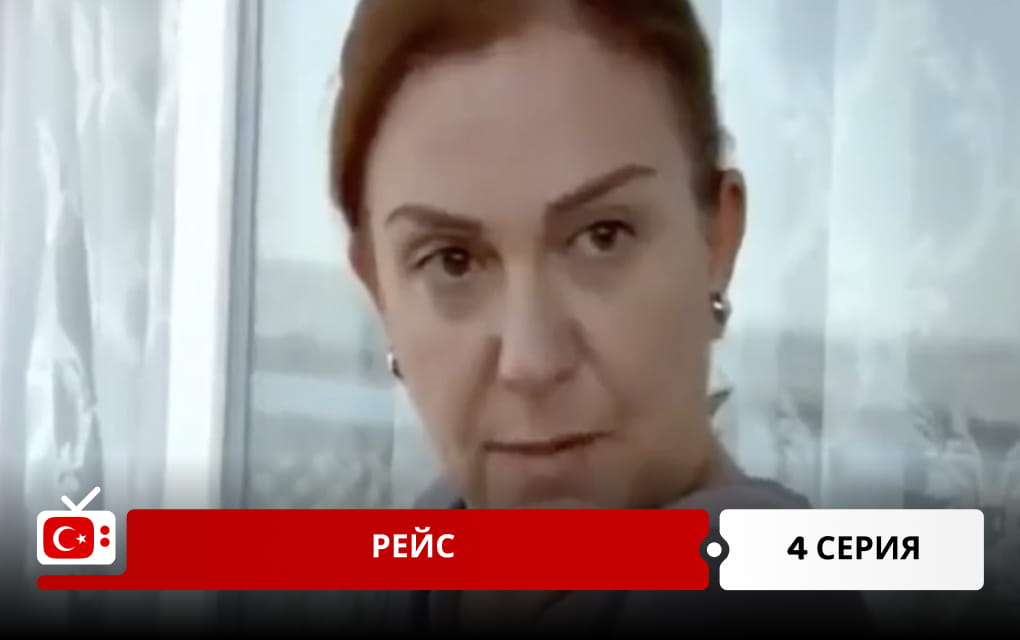 Рейс 4 серия