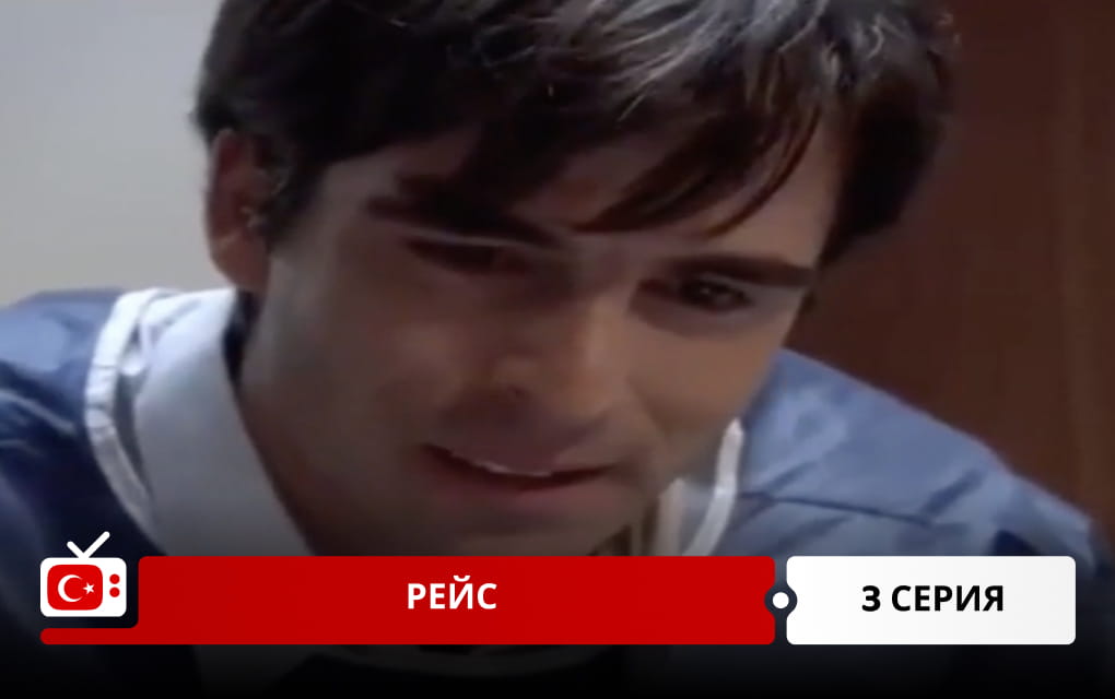 Рейс 3 серия