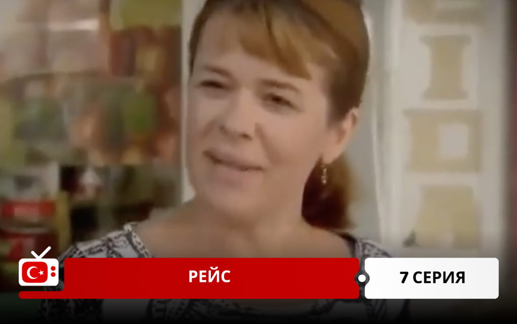 Рейс 7 серия