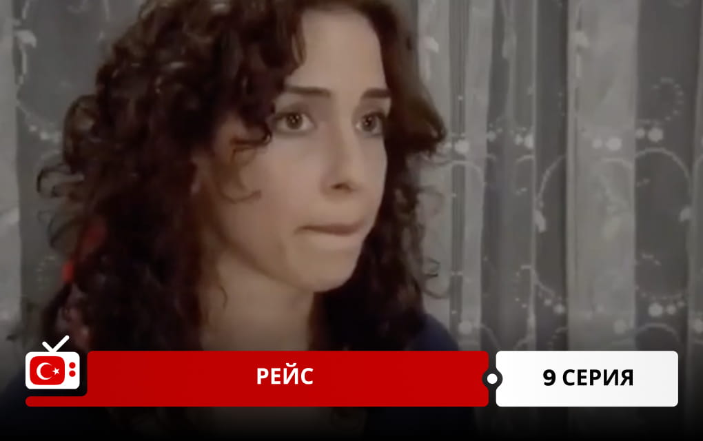 Рейс 9 серия