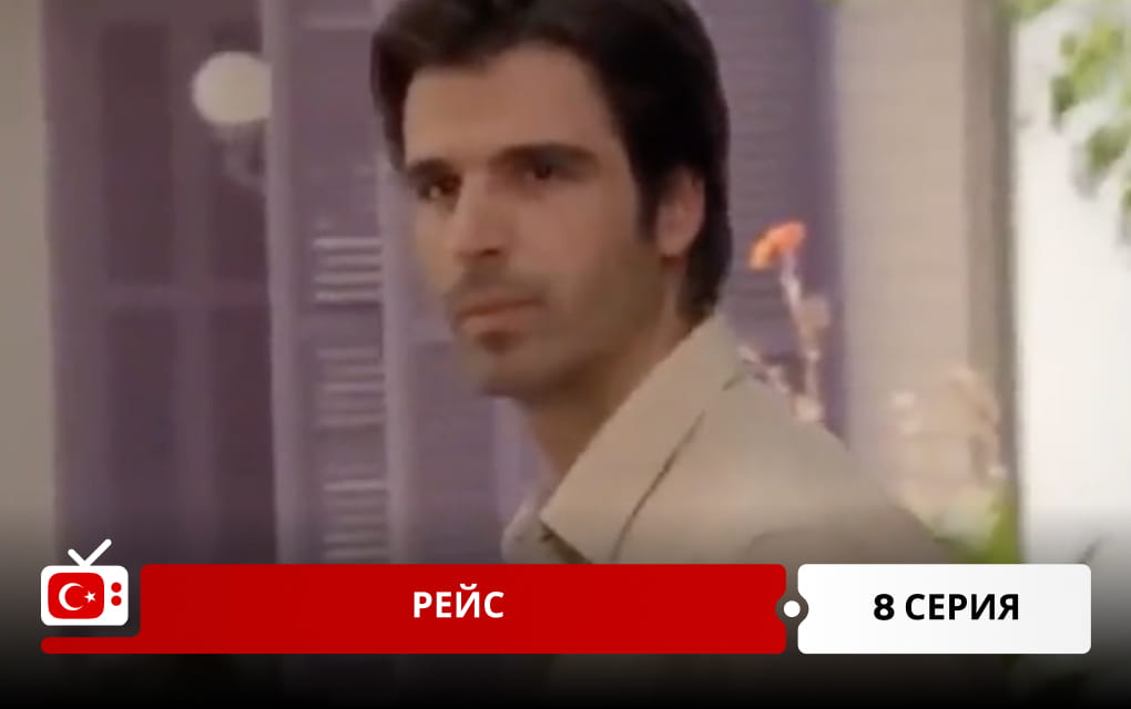 Рейс 8 серия