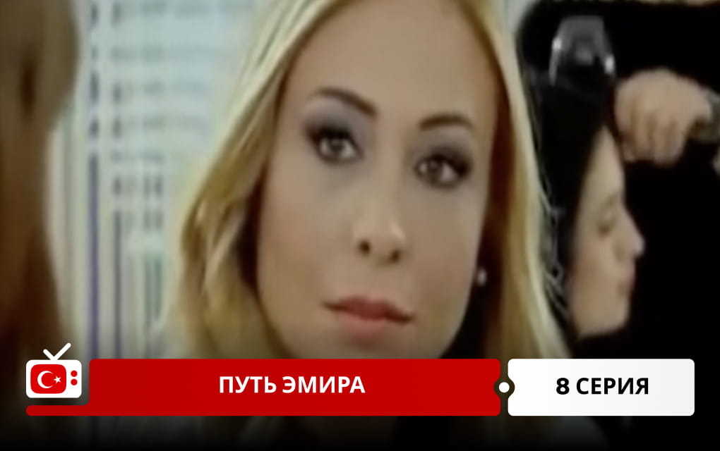 Путь Эмира 8 серия