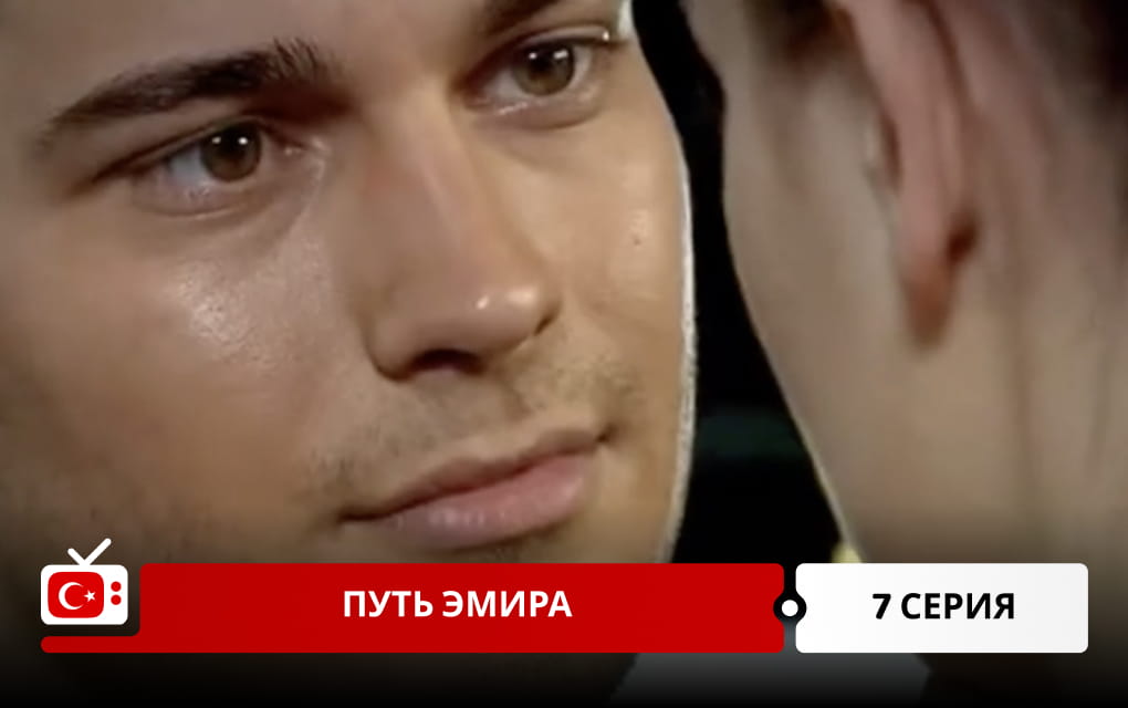 Путь Эмира 7 серия