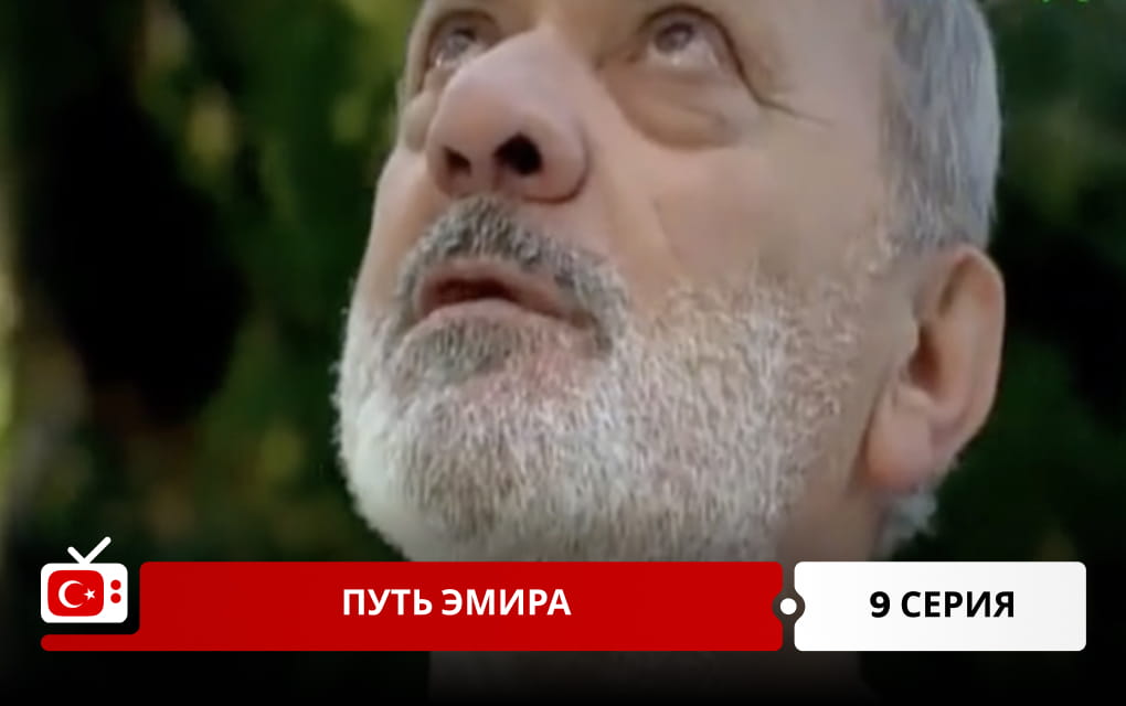 Путь Эмира 9 серия