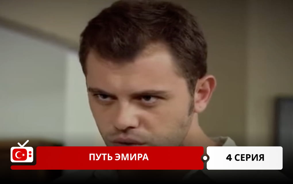 Путь Эмира 4 серия