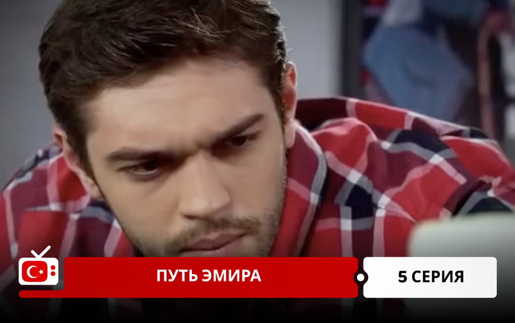 Путь Эмира 5 серия