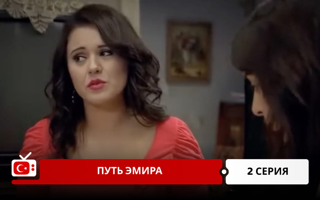 Путь Эмира 2 серия