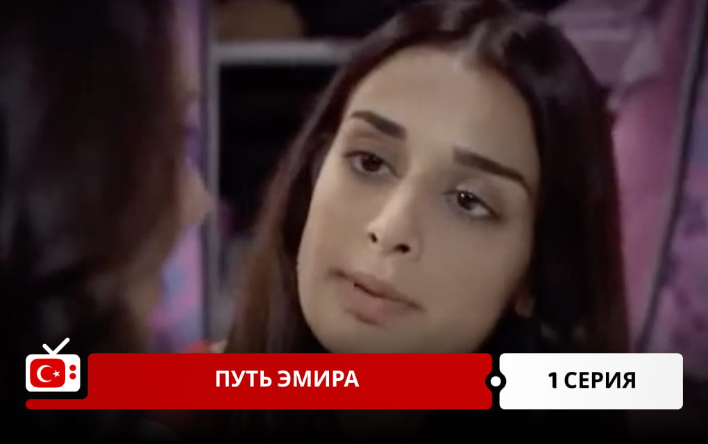 Путь Эмира 1 серия