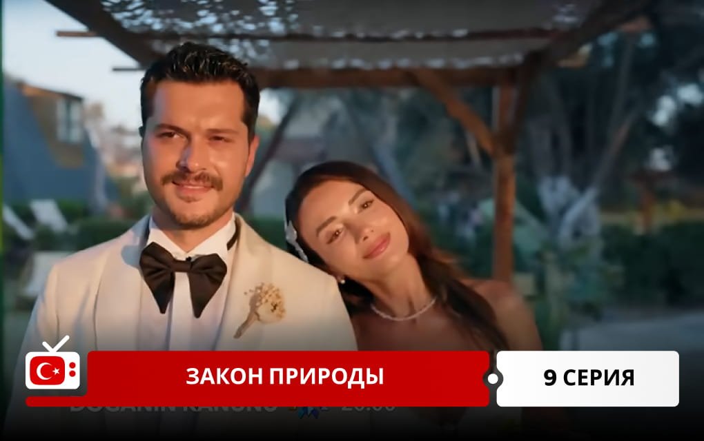 Закон природы 9 серия