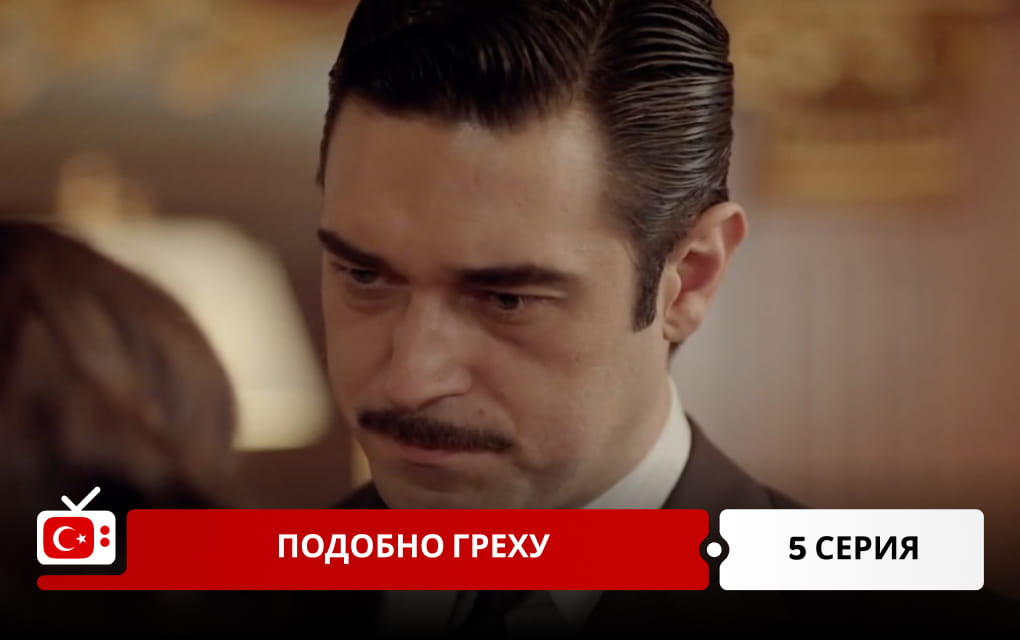 Подобно греху 5 серия