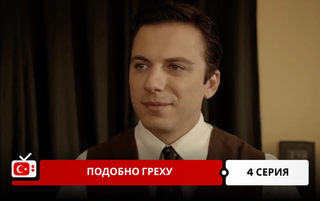 Подобно греху 4 серия
