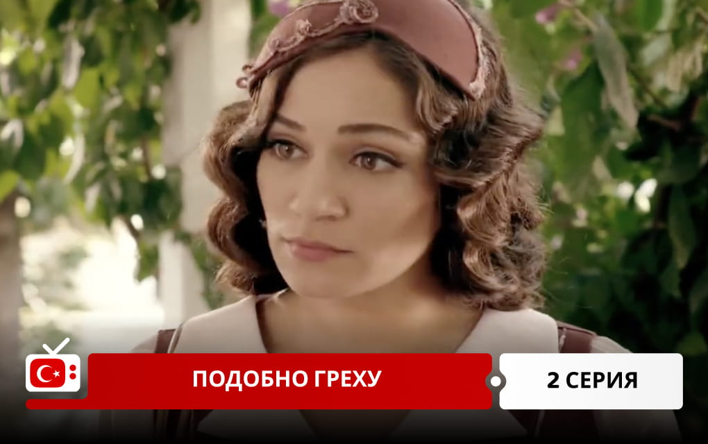 Подобно греху 2 серия