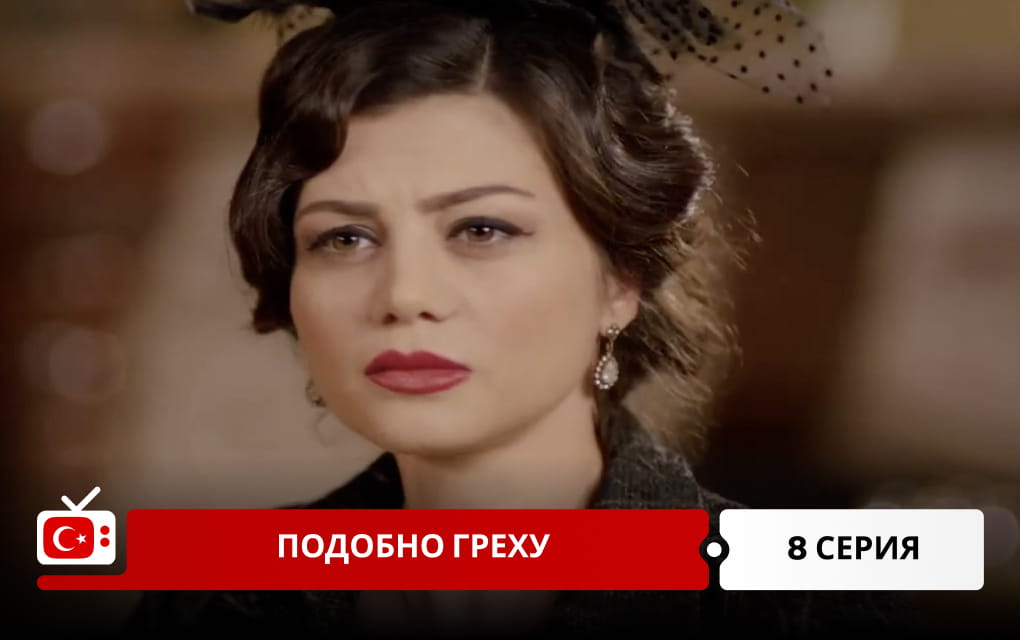 Подобно греху 8 серия