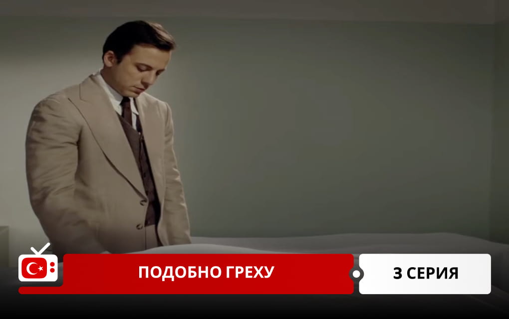 Подобно греху 3 серия