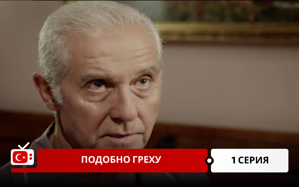 Подобно греху 1 серия
