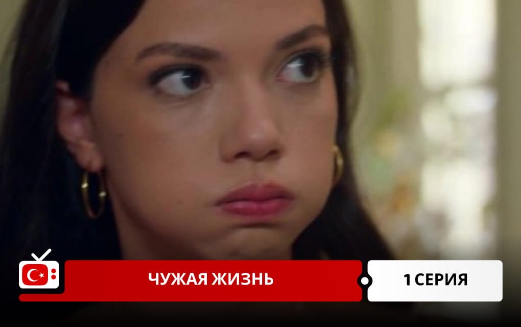 Чужая жизнь 1 серия
