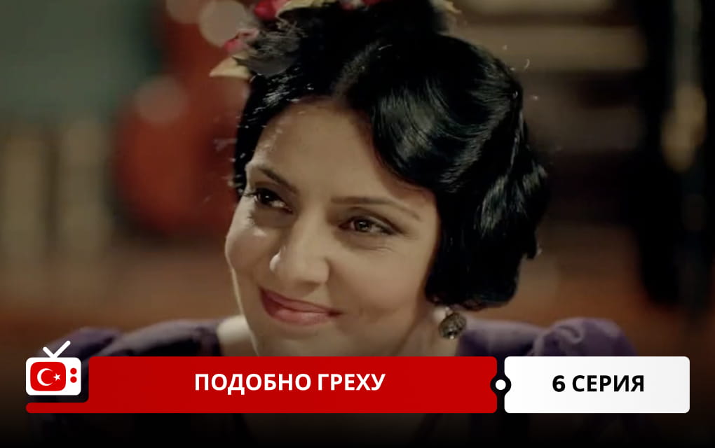 Подобно греху 6 серия
