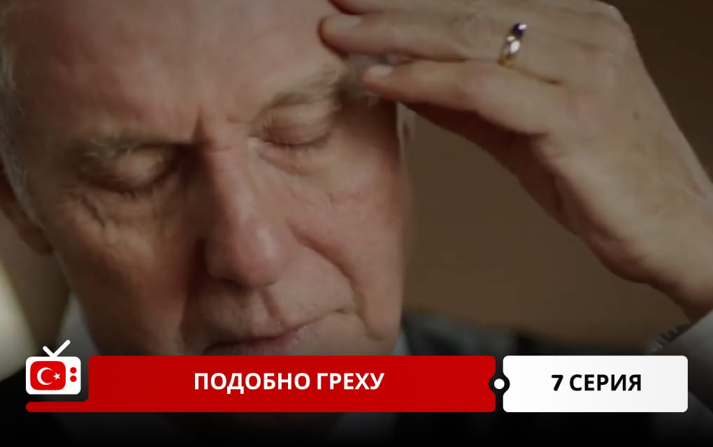 Подобно греху 7 серия