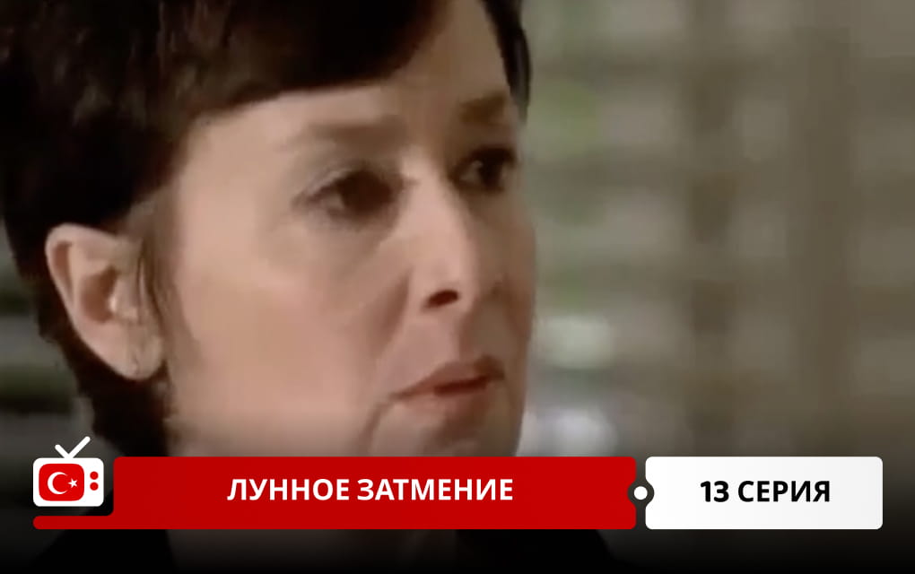 Лунное затмение 13 серия
