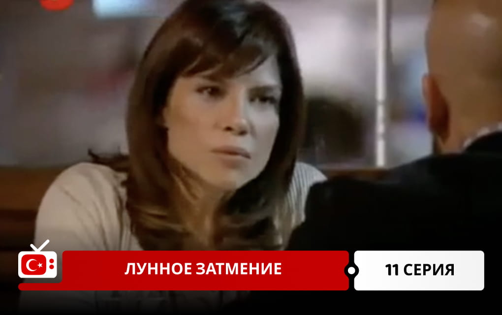Лунное затмение 11 серия