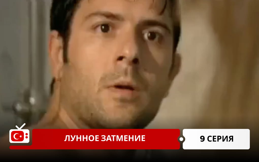 Лунное затмение 9 серия