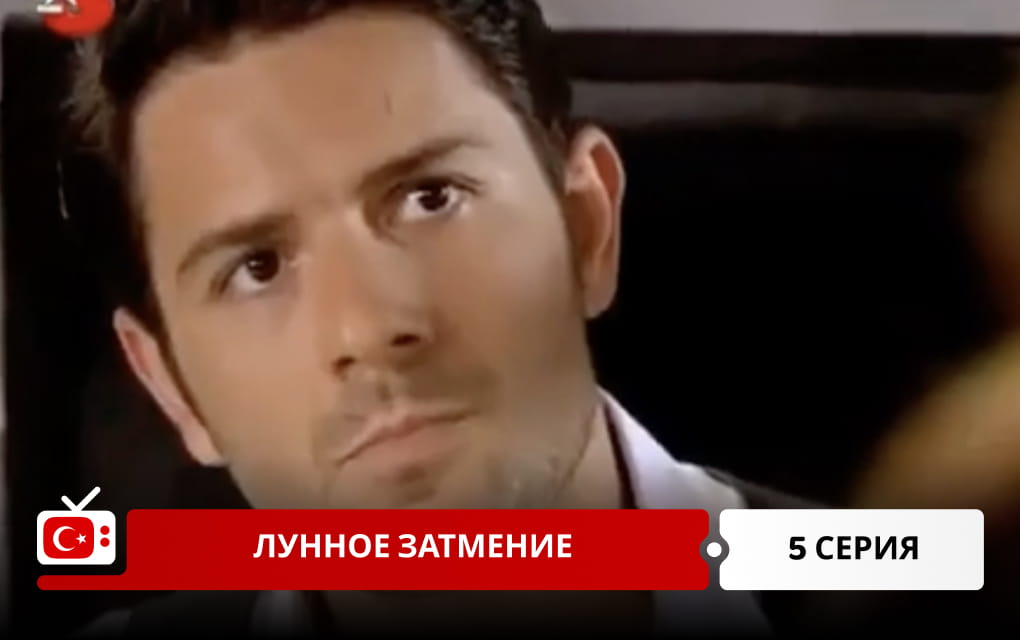 Лунное затмение 5 серия