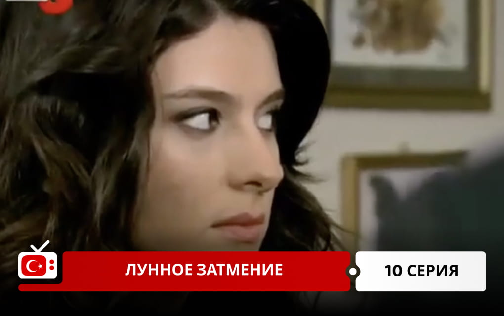 Лунное затмение 10 серия