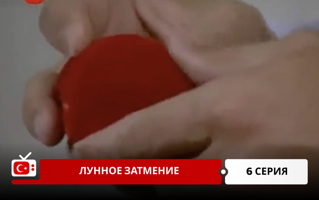 Лунное затмение 6 серия