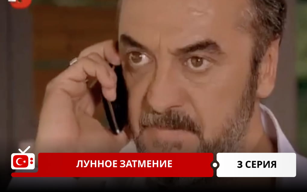 Лунное затмение 3 серия