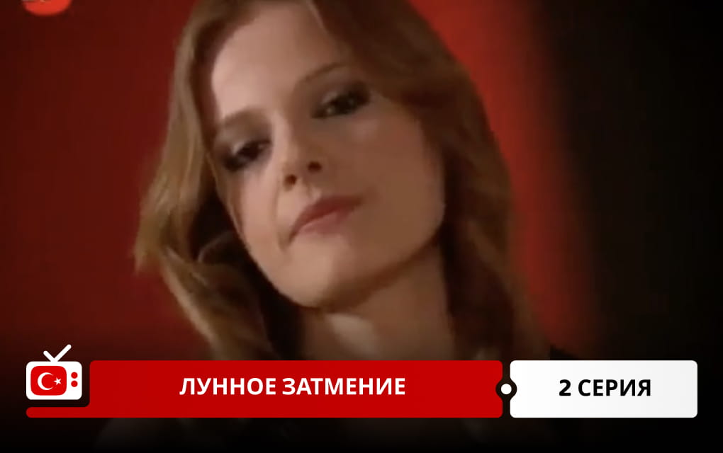 Лунное затмение 2 серия