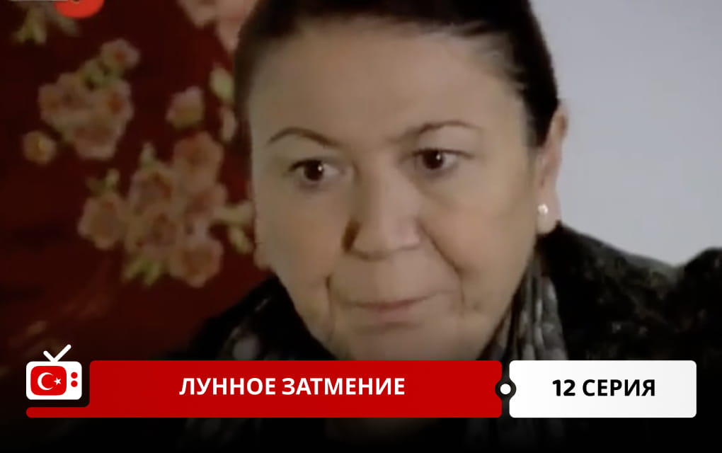 Лунное затмение 12 серия